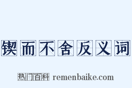 锲而不舍反义词是什么意思的图片